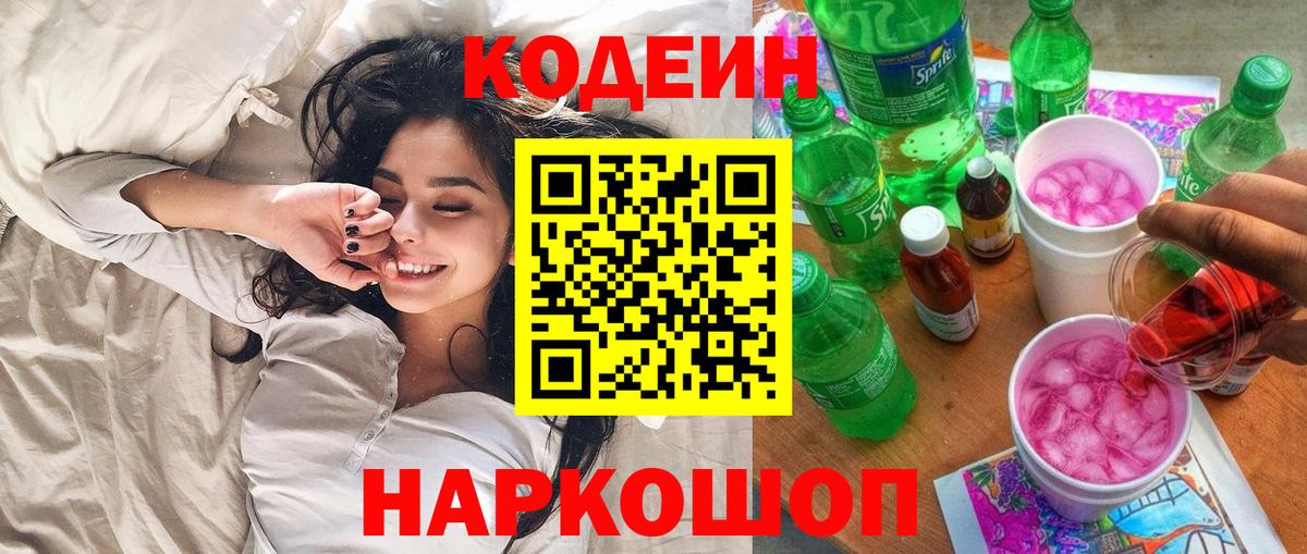 Янаул  Кодеиновый сироп Lean Purple Drank  Вход с VPN 